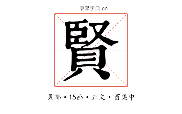 賢