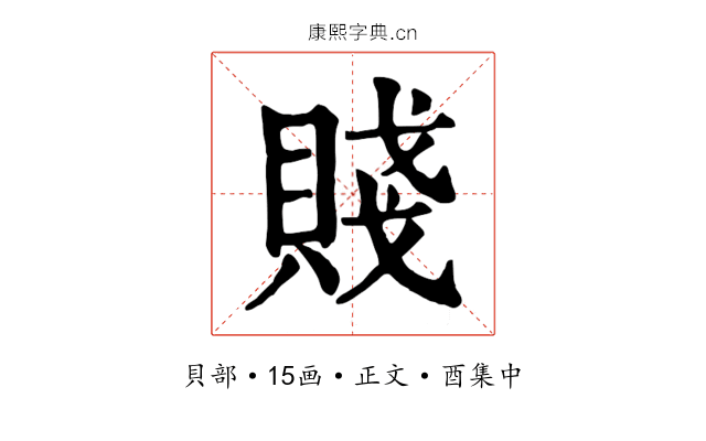 賤