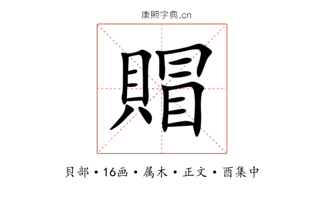 賵