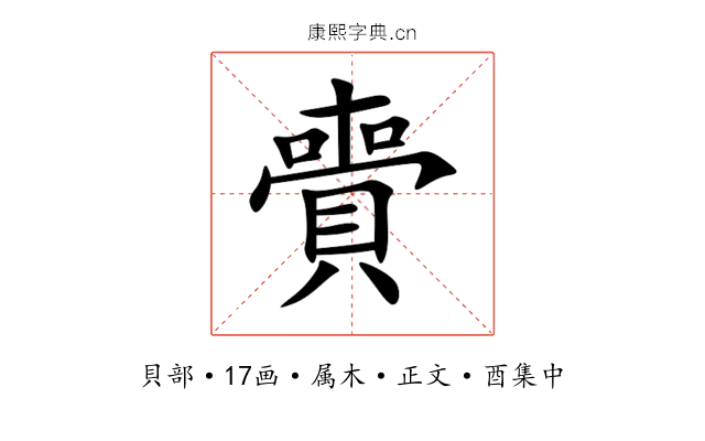 賷