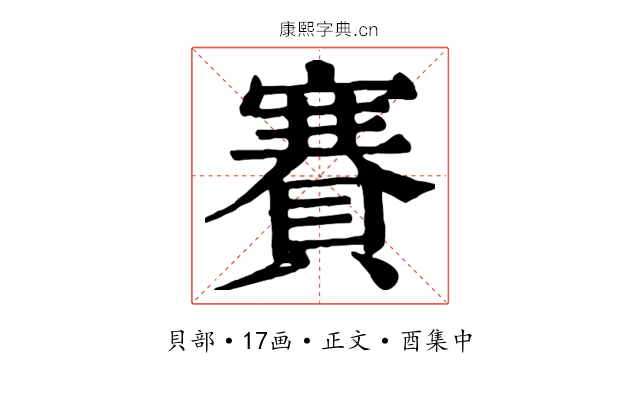 賽