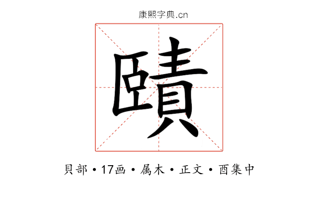 賾