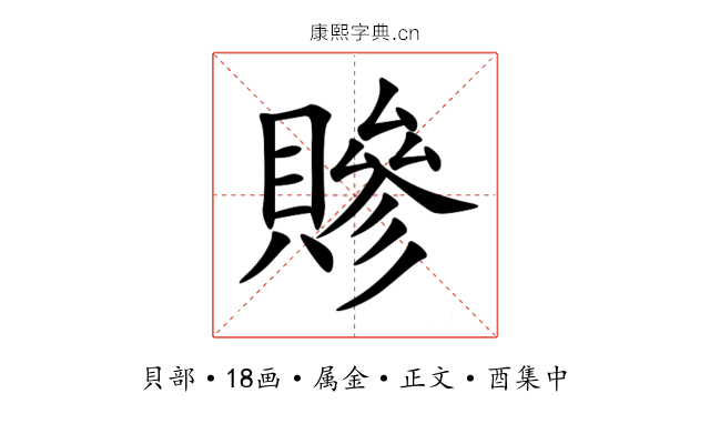 贂