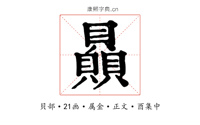 贔