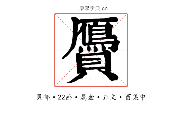 贗
