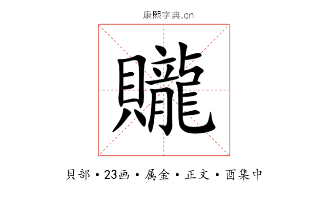 贚