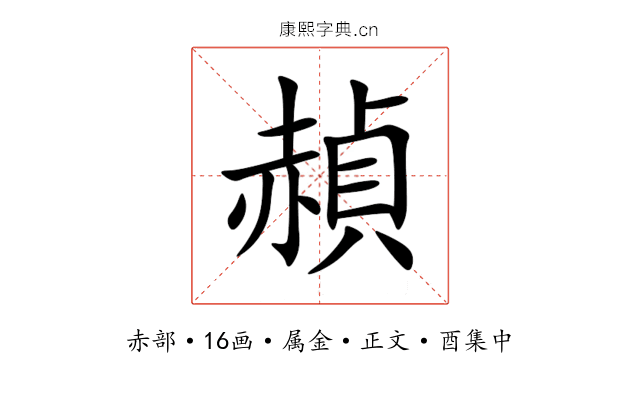 赬