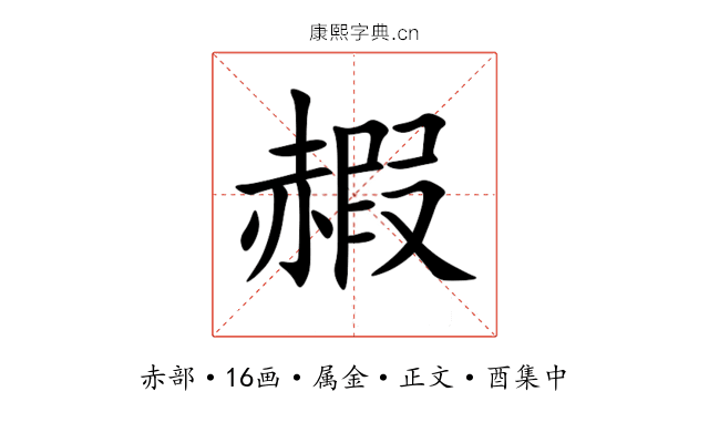 赮