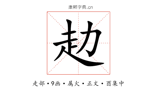 赲