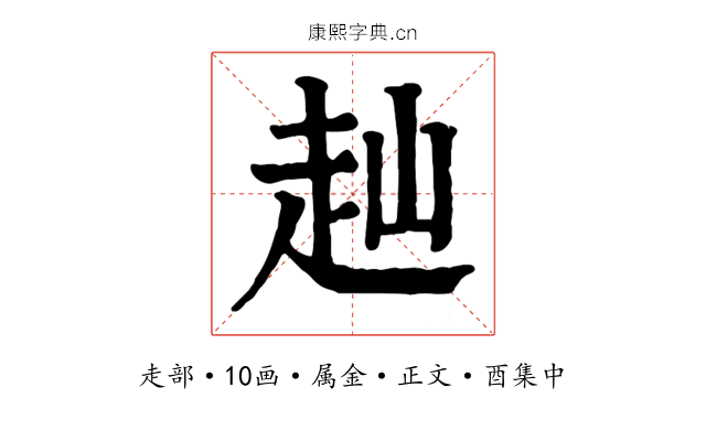 赸
