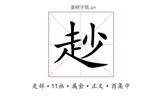 赻