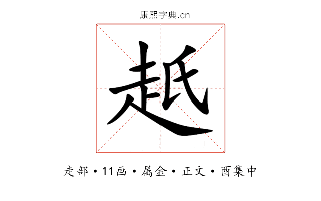 赿