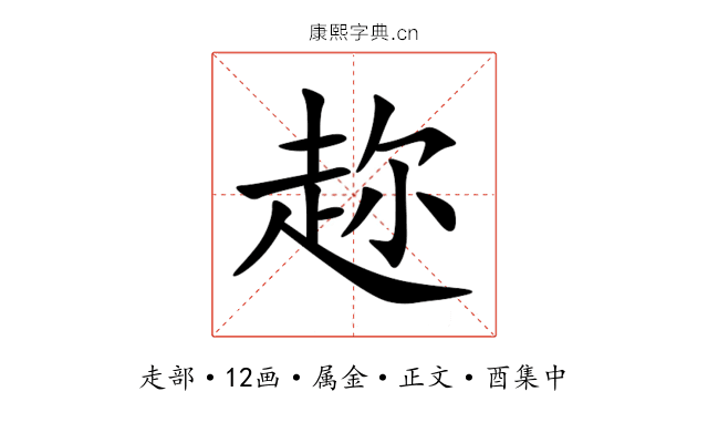趂