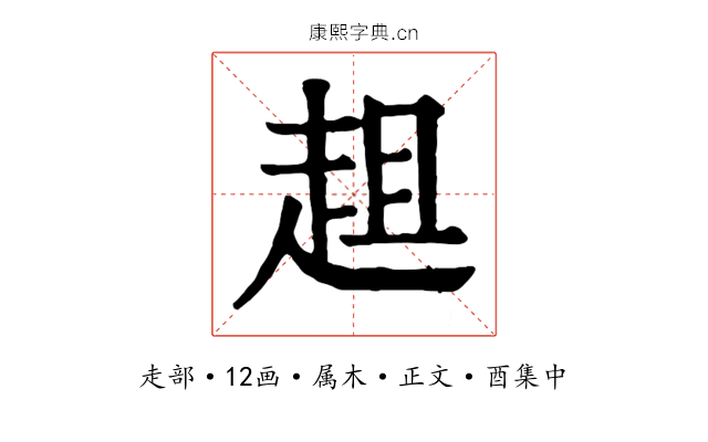 趄