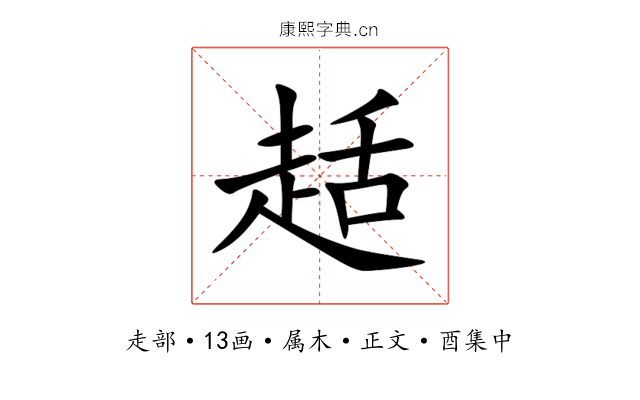 趏
