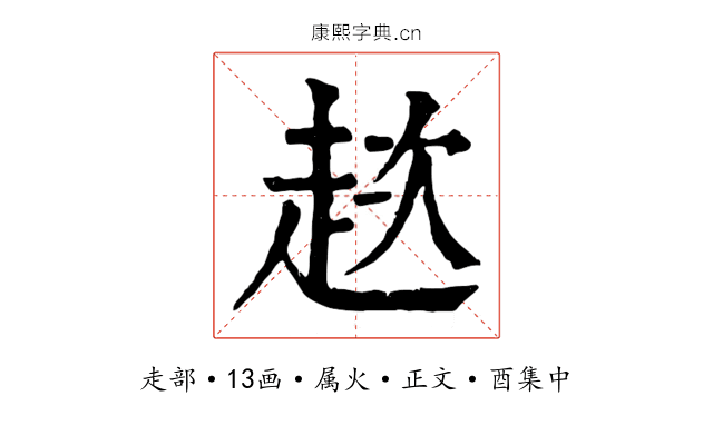 趑