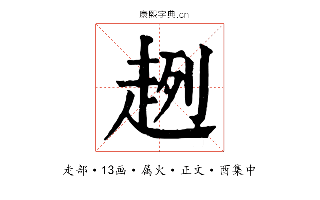 趔