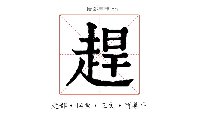 趕