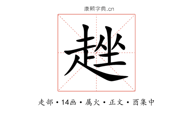 趖
