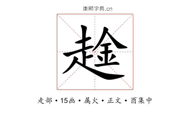 趛