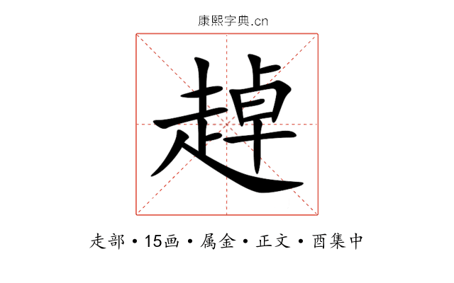 趠