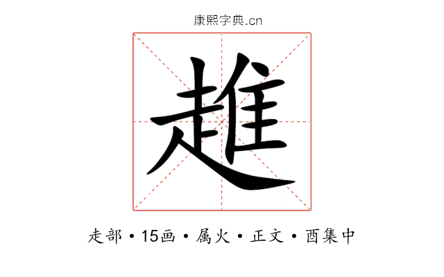 趡