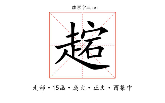 趤