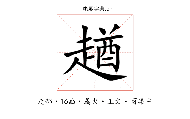 趥