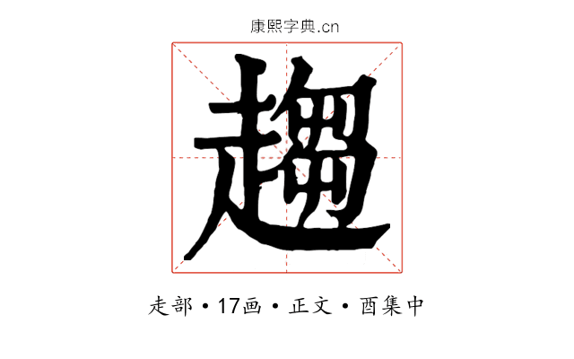 趨