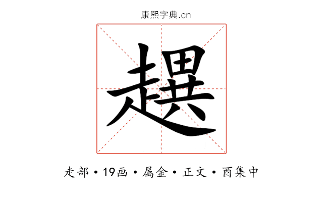 趩