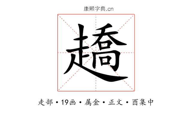 趫