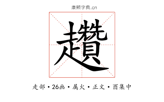 趲