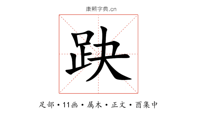 趹