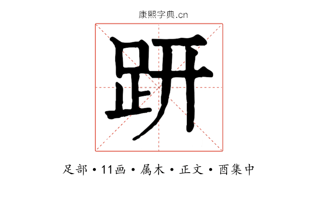 趼