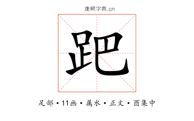 跁