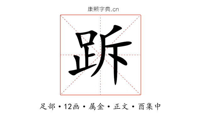 跅