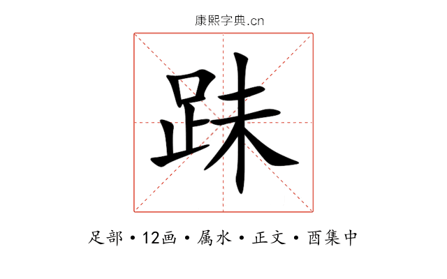 跊