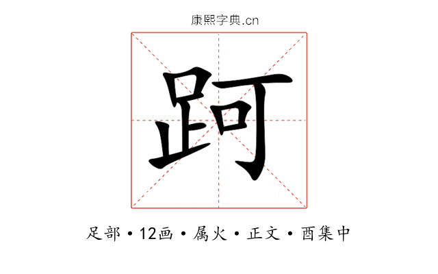 跒
