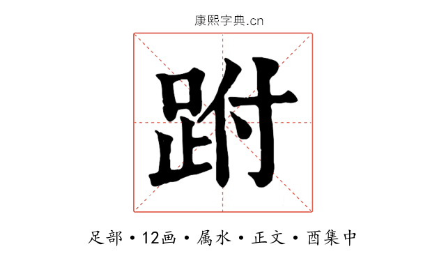 跗