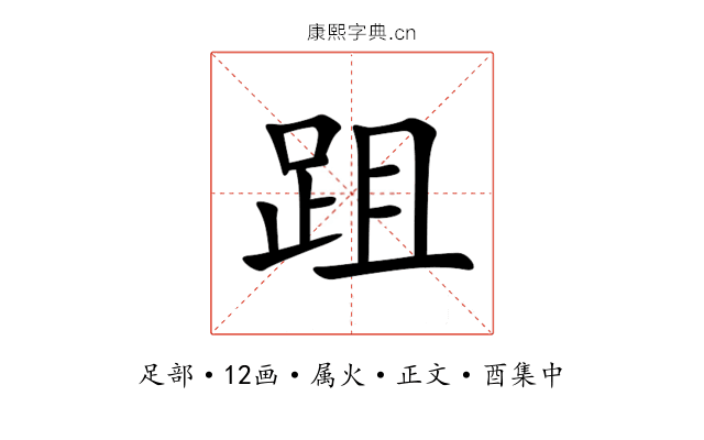 跙