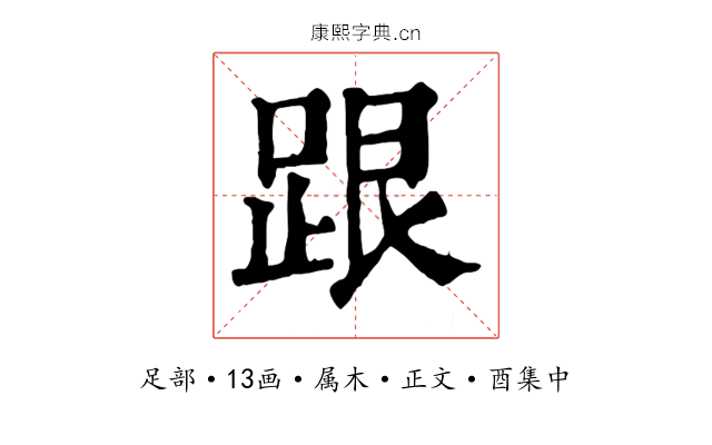 跟