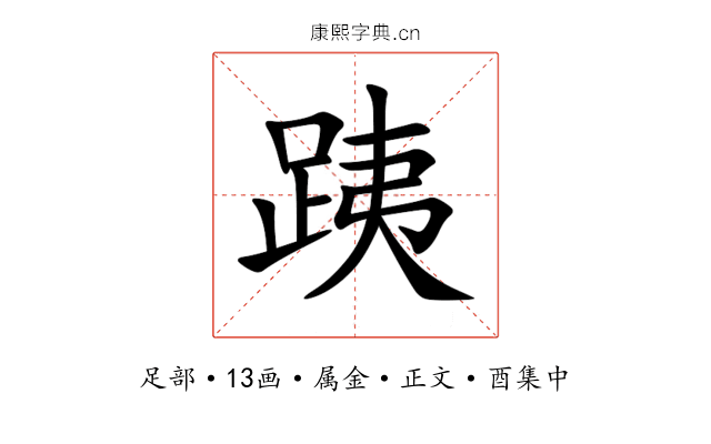 跠