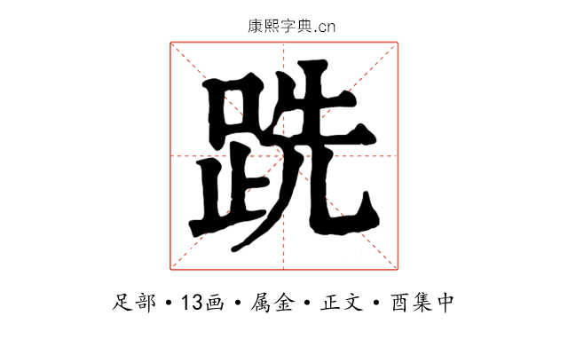 跣