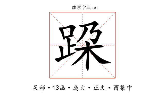 跥