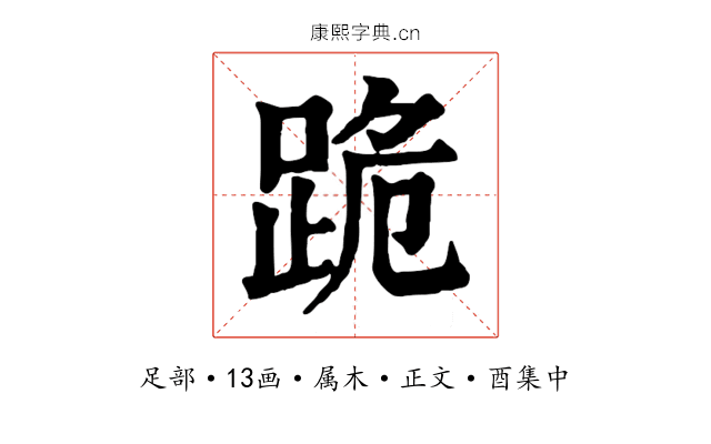 跪