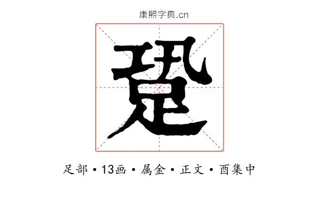 跫