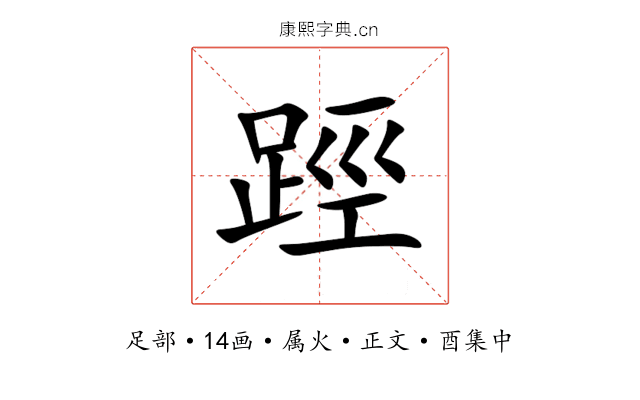 踁