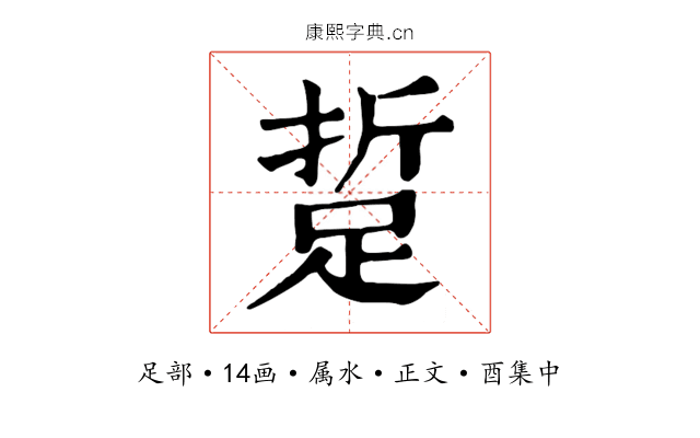 踅