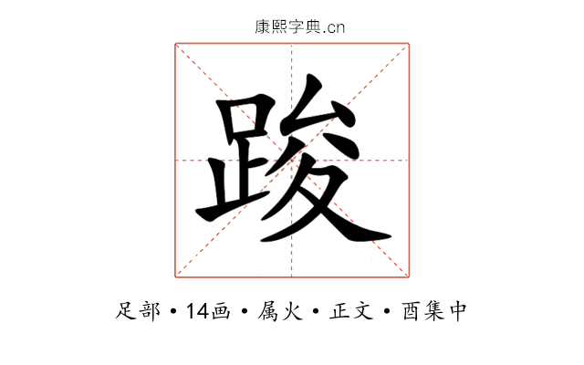 踆