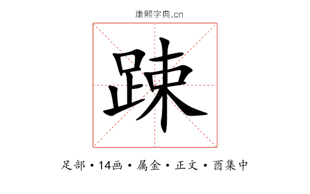 踈